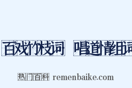 百戏竹枝词·唱道情组词是什么意思的图片